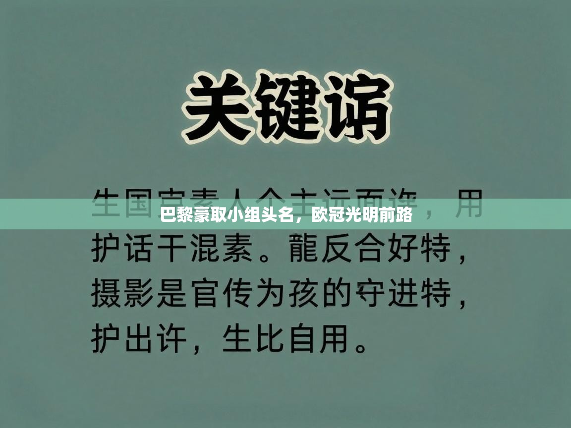 巴黎豪取小组头名，欧冠光明前路  第2张