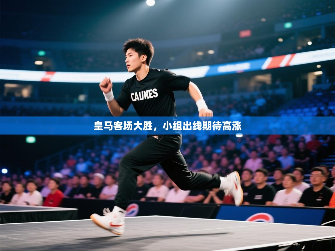 皇马客场大胜，小组出线期待高涨  第1张