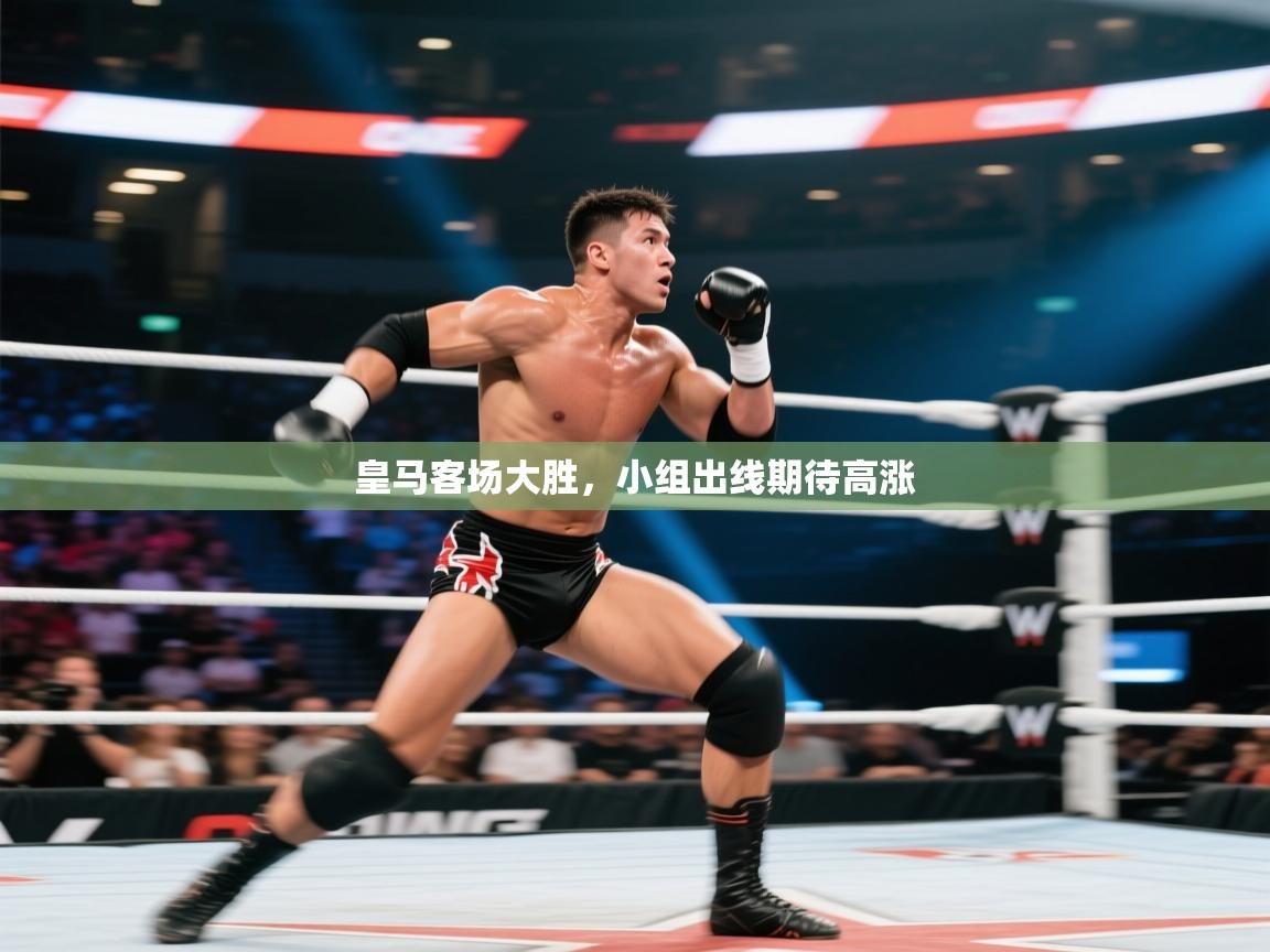 皇马客场大胜，小组出线期待高涨  第2张