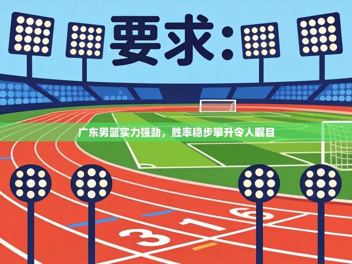 广东男篮实力强劲，胜率稳步攀升令人瞩目  第1张