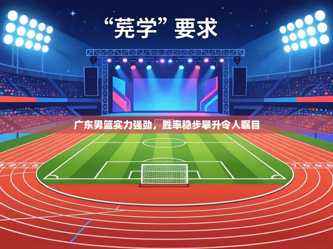 广东男篮实力强劲，胜率稳步攀升令人瞩目  第2张