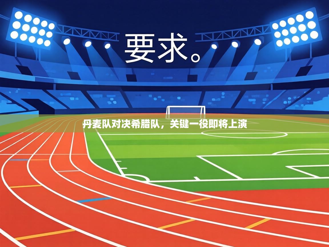 丹麦队对决希腊队，关键一役即将上演  第2张