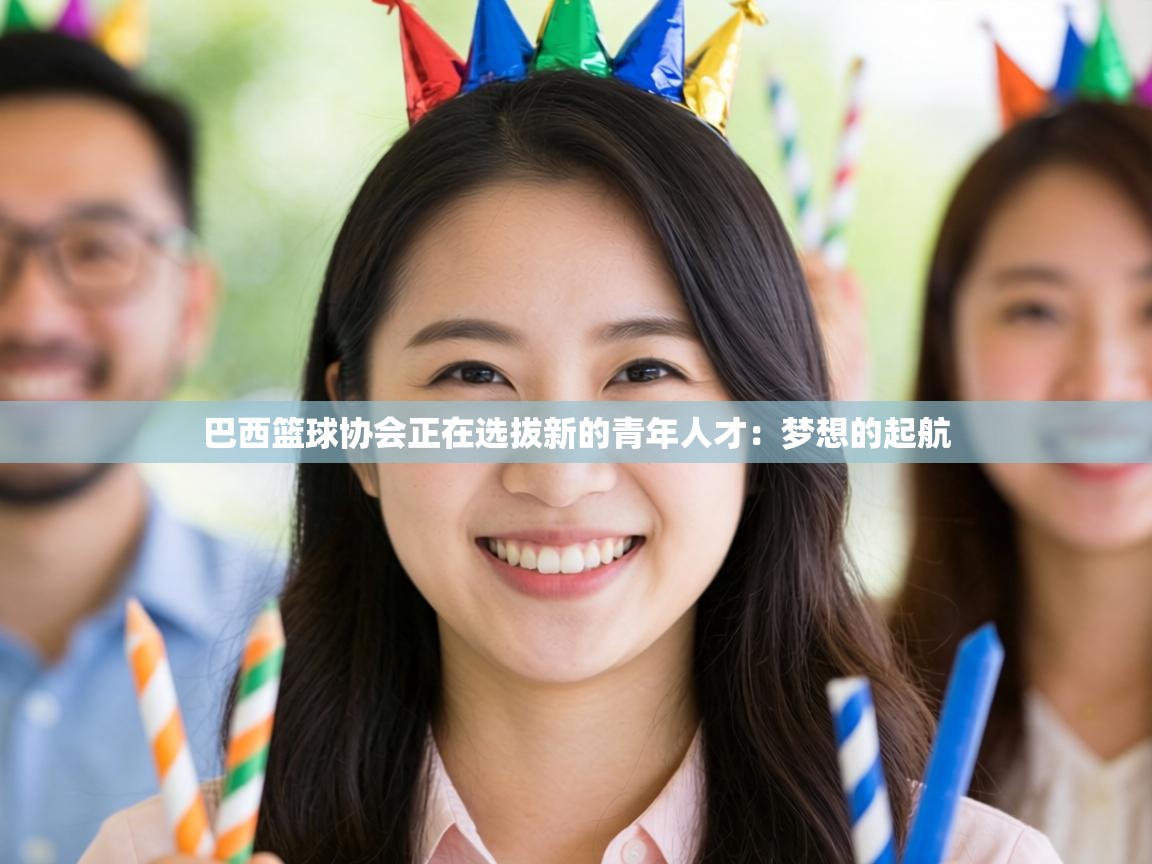 巴西篮球协会正在选拔新的青年人才：梦想的起航  第2张