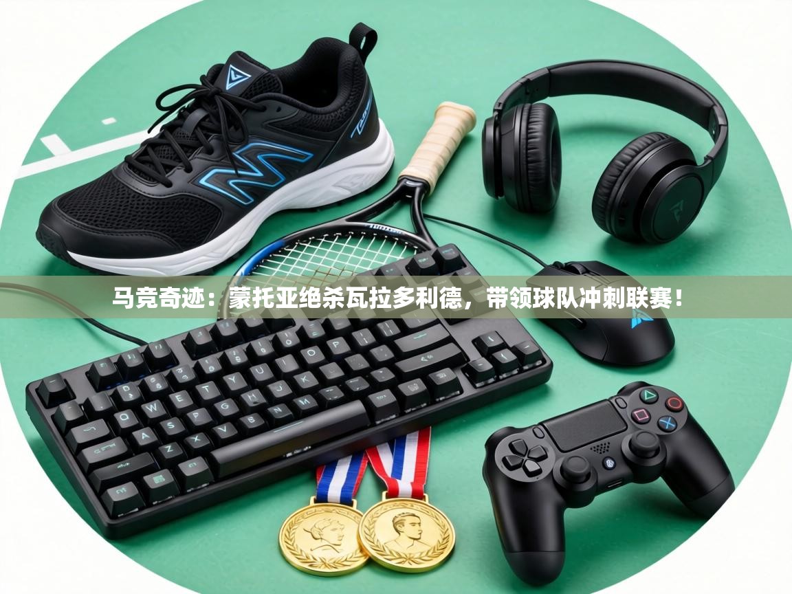 马竞奇迹：蒙托亚绝杀瓦拉多利德，带领球队冲刺联赛！  第1张