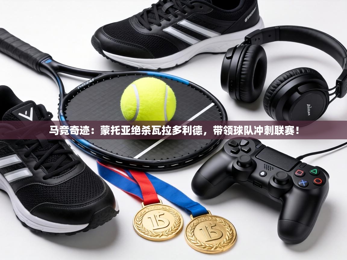 马竞奇迹：蒙托亚绝杀瓦拉多利德，带领球队冲刺联赛！  第2张