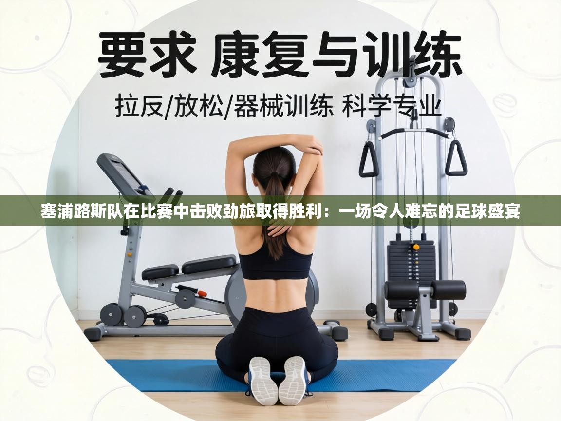 塞浦路斯队在比赛中击败劲旅取得胜利:一场令人难忘的足球盛宴 第1张