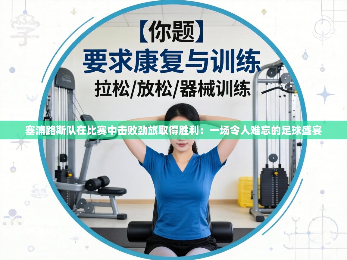 塞浦路斯队在比赛中击败劲旅取得胜利:一场令人难忘的足球盛宴 第2张