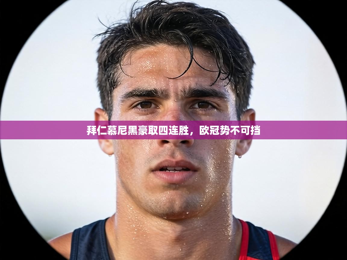 拜仁慕尼黑豪取四连胜，欧冠势不可挡  第1张