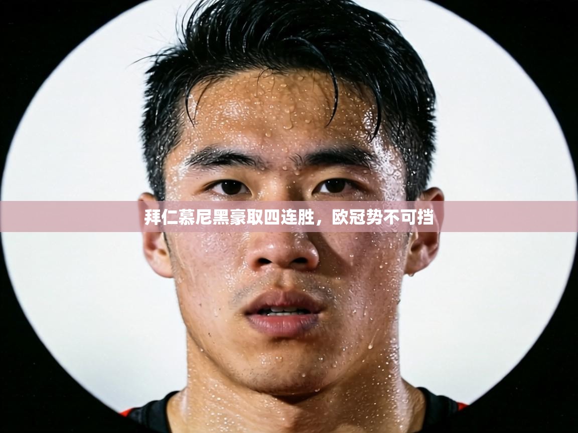 拜仁慕尼黑豪取四连胜，欧冠势不可挡  第2张