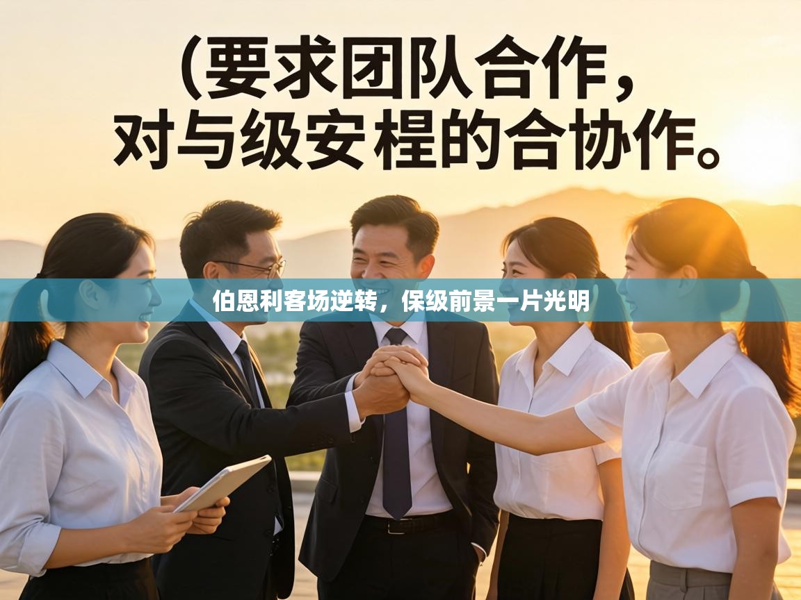 伯恩利客场逆转，保级前景一片光明  第1张