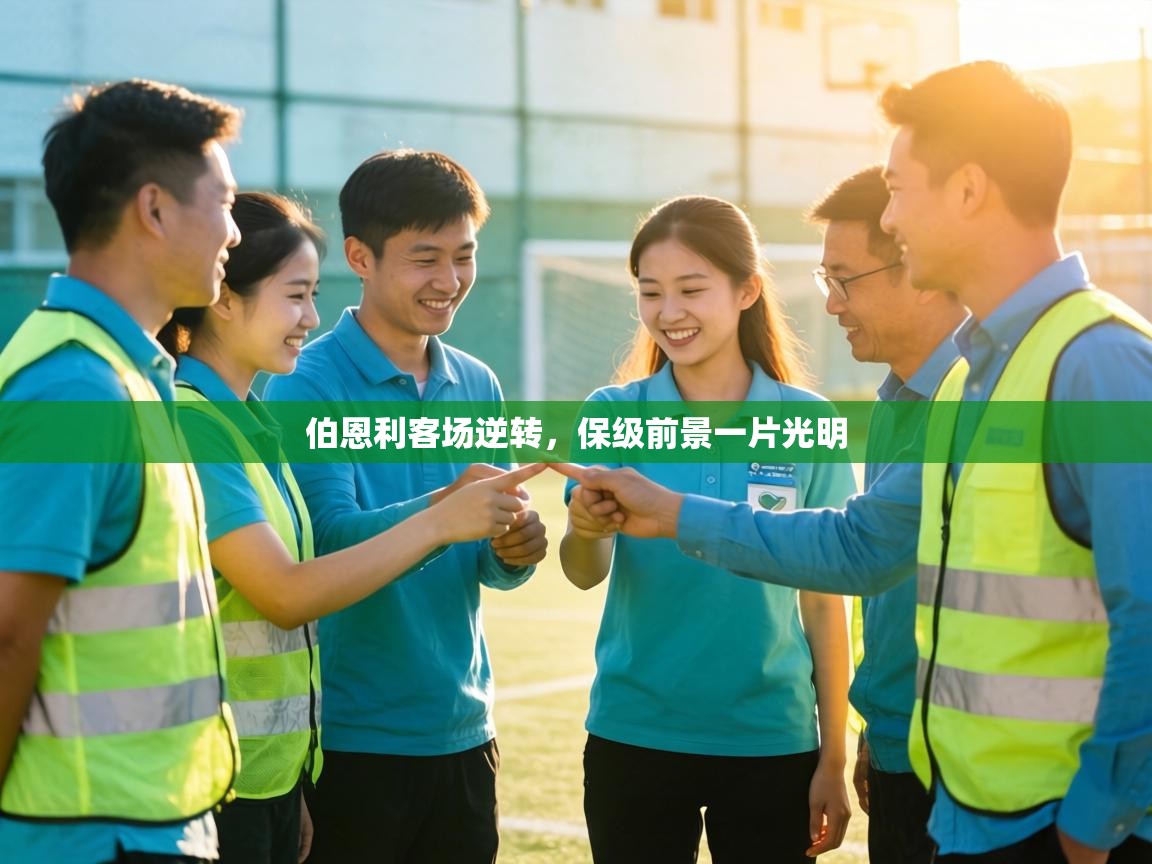 伯恩利客场逆转，保级前景一片光明  第2张