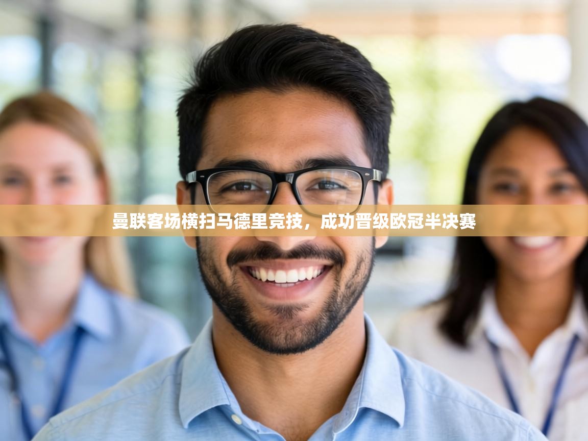 曼联客场横扫马德里竞技,成功晋级欧冠半决赛 第1张