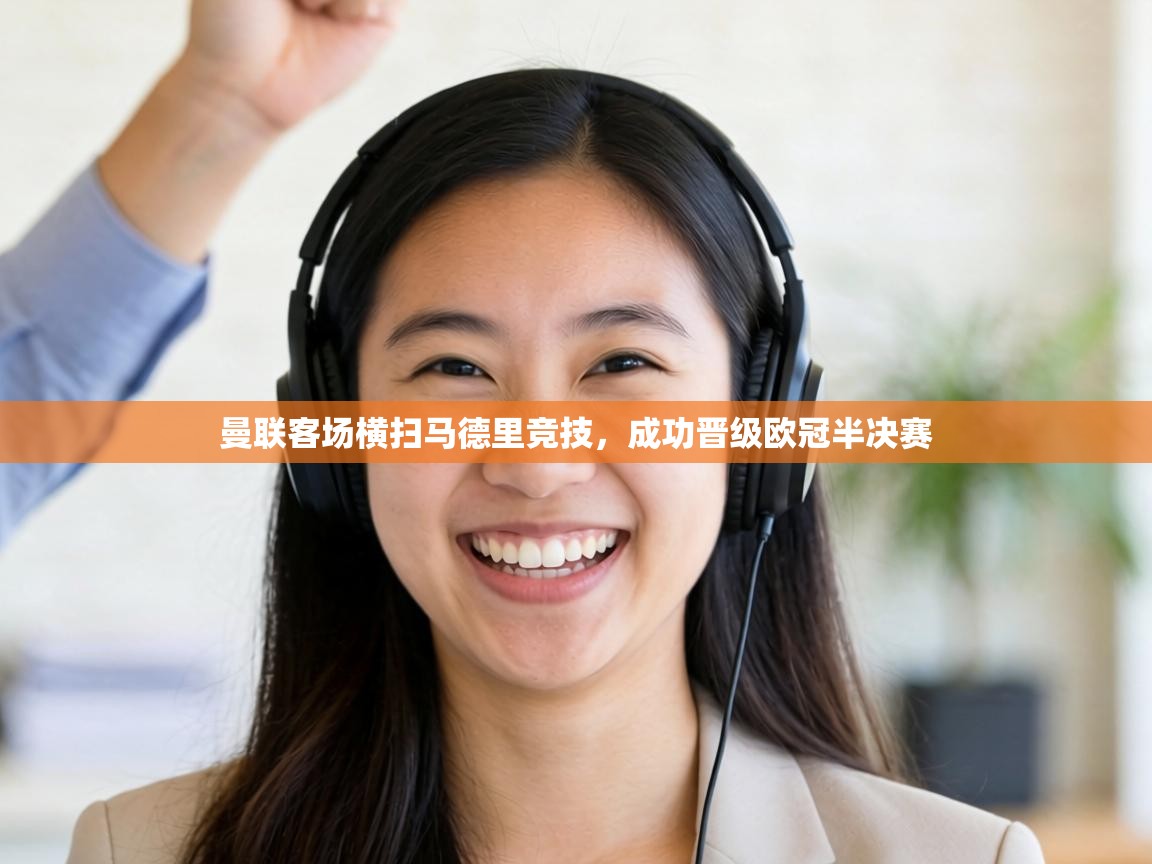 曼联客场横扫马德里竞技,成功晋级欧冠半决赛 第2张