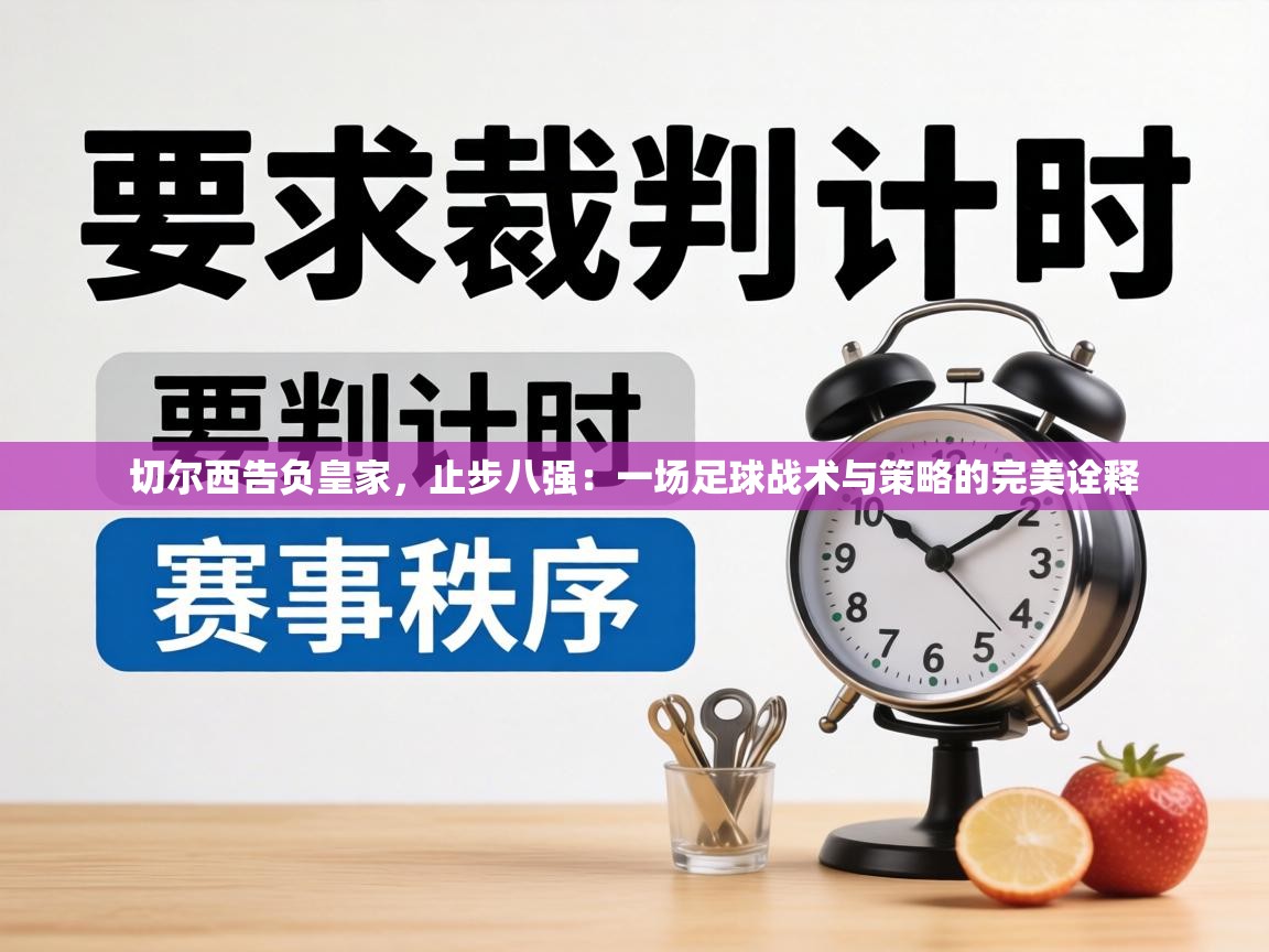 切尔西告负皇家,止步八强:一场足球战术与策略的完美诠释 第1张