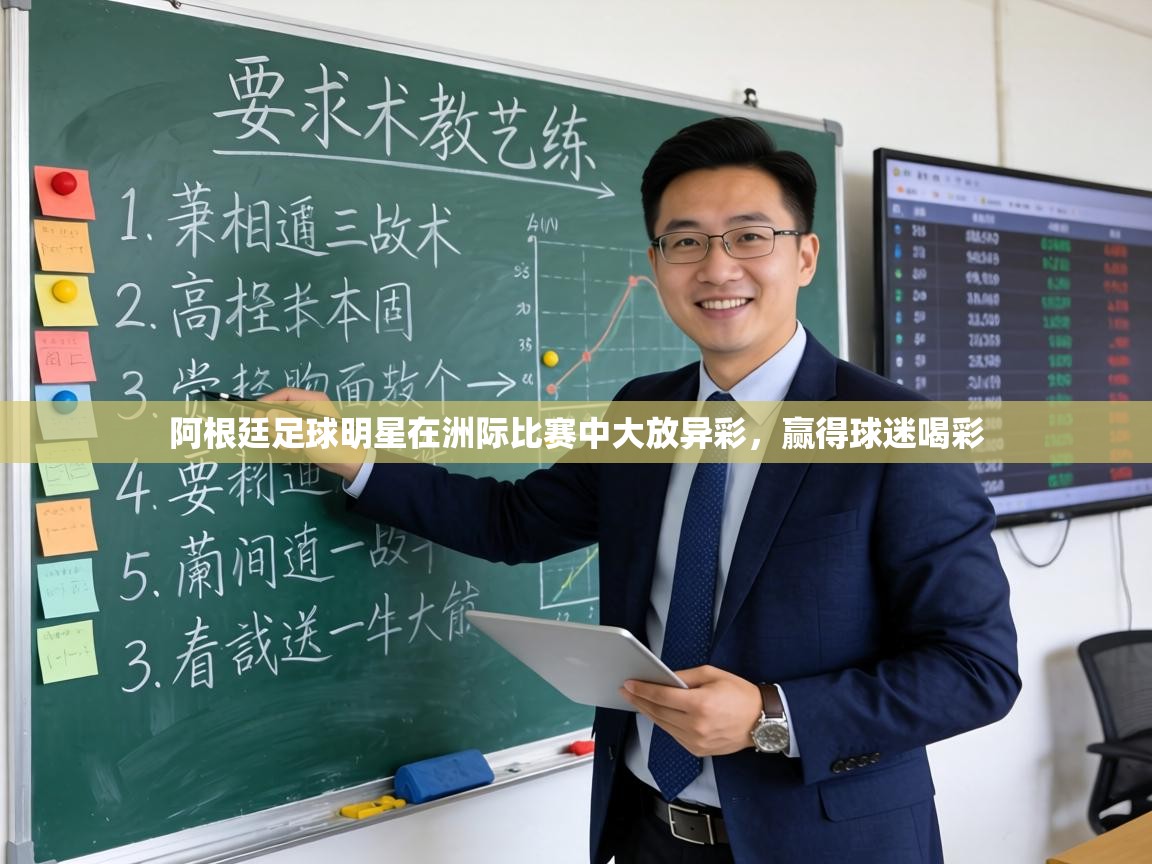 阿根廷足球明星在洲际比赛中大放异彩,赢得球迷喝彩 第1张