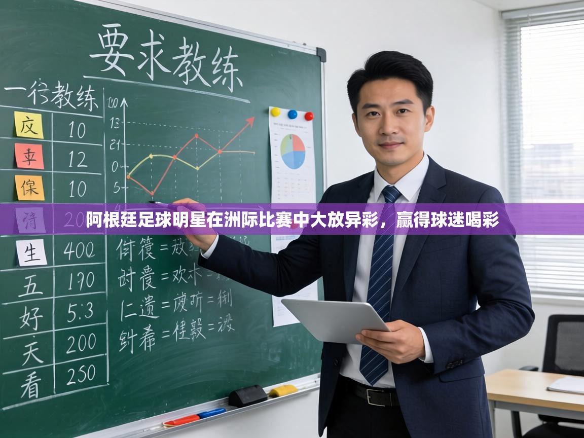 阿根廷足球明星在洲际比赛中大放异彩,赢得球迷喝彩 第2张