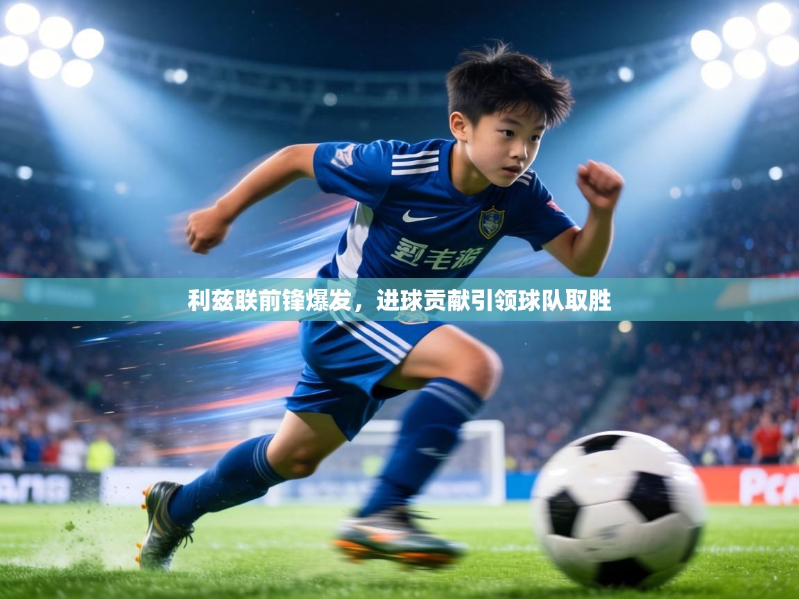 利兹联前锋爆发，进球贡献引领球队取胜  第1张