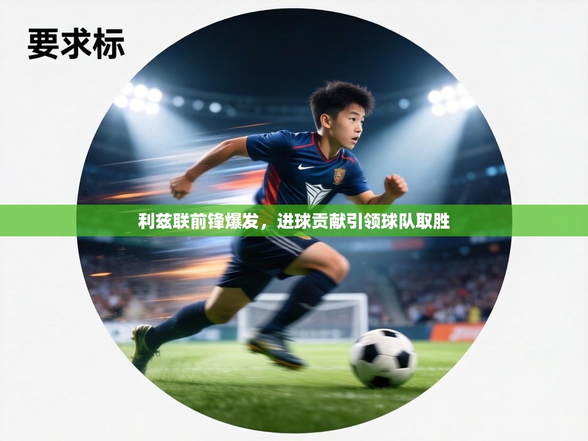 利兹联前锋爆发，进球贡献引领球队取胜  第2张