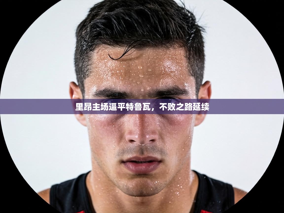 里昂主场逼平特鲁瓦，不败之路延续  第1张