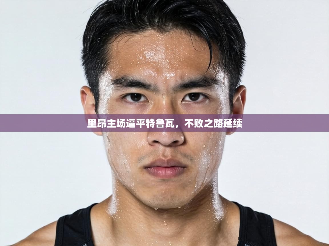 里昂主场逼平特鲁瓦，不败之路延续  第2张