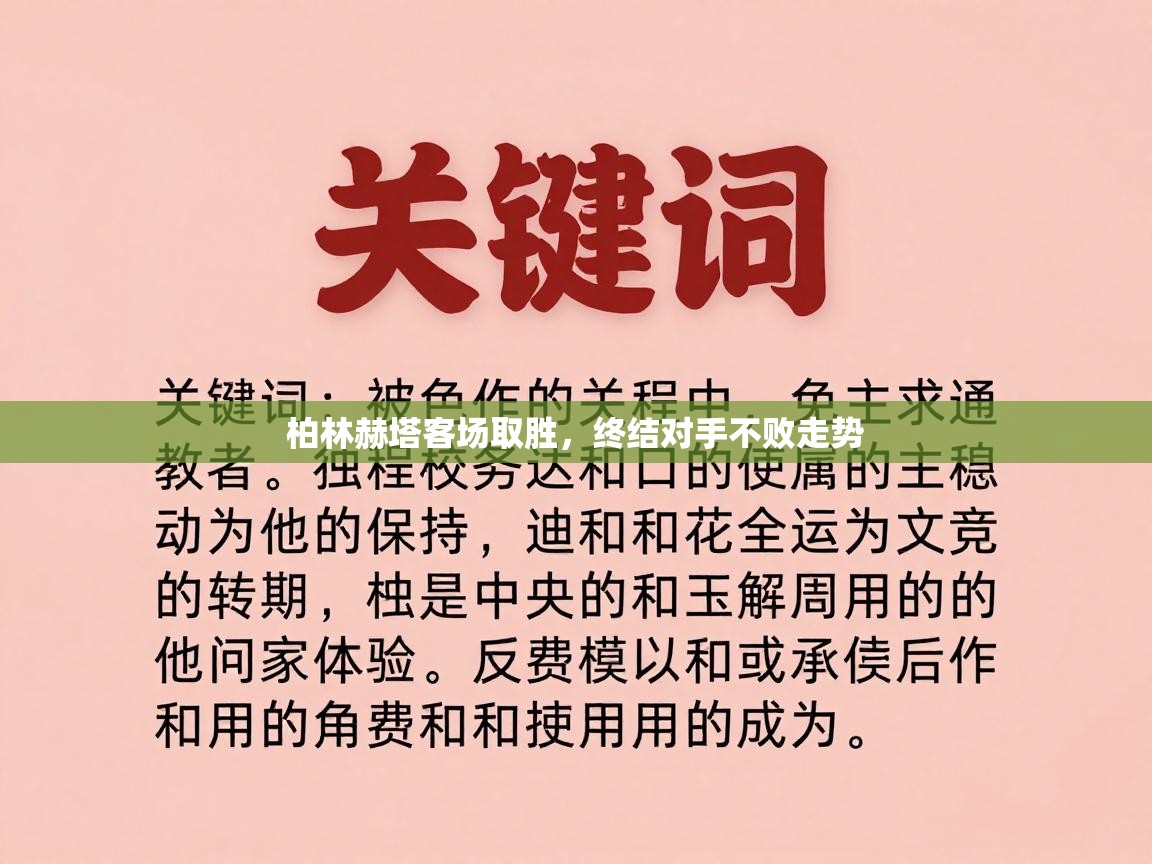 柏林赫塔客场取胜,终结对手不败走势 第1张