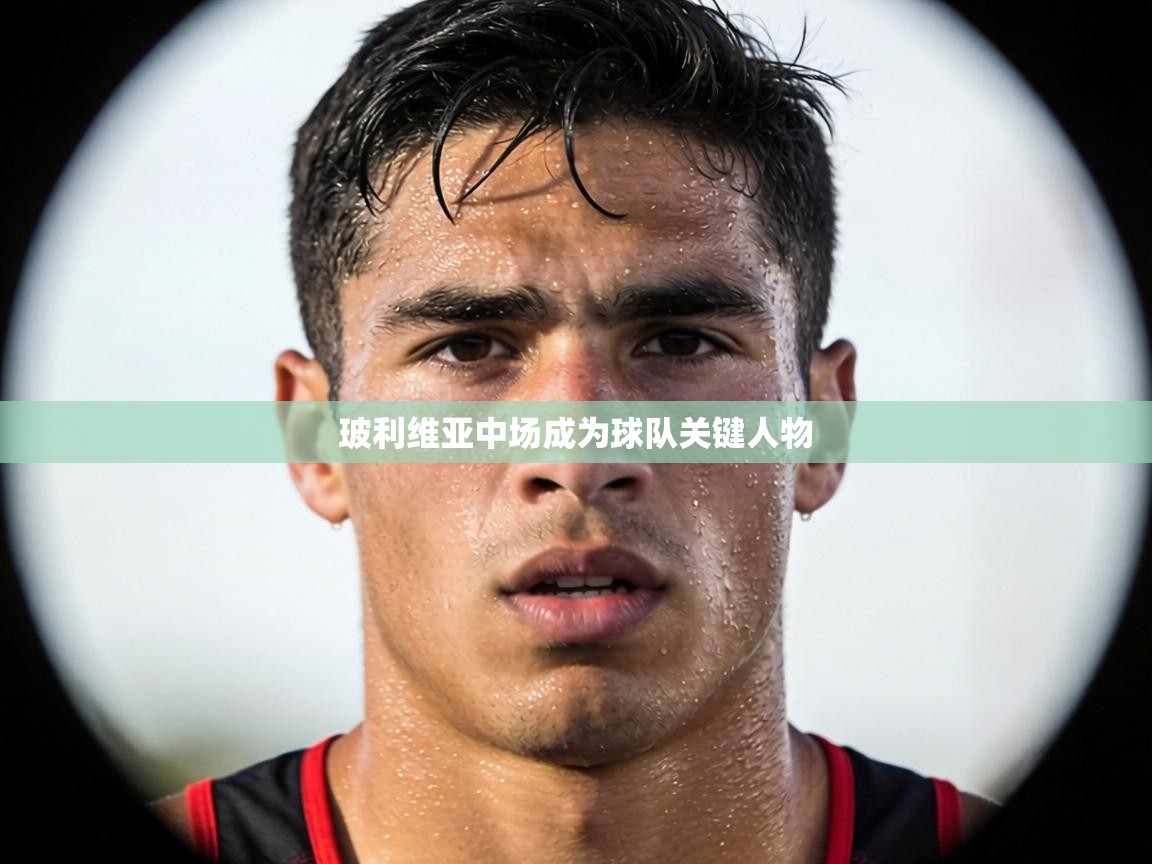 玻利维亚中场成为球队关键人物 第1张