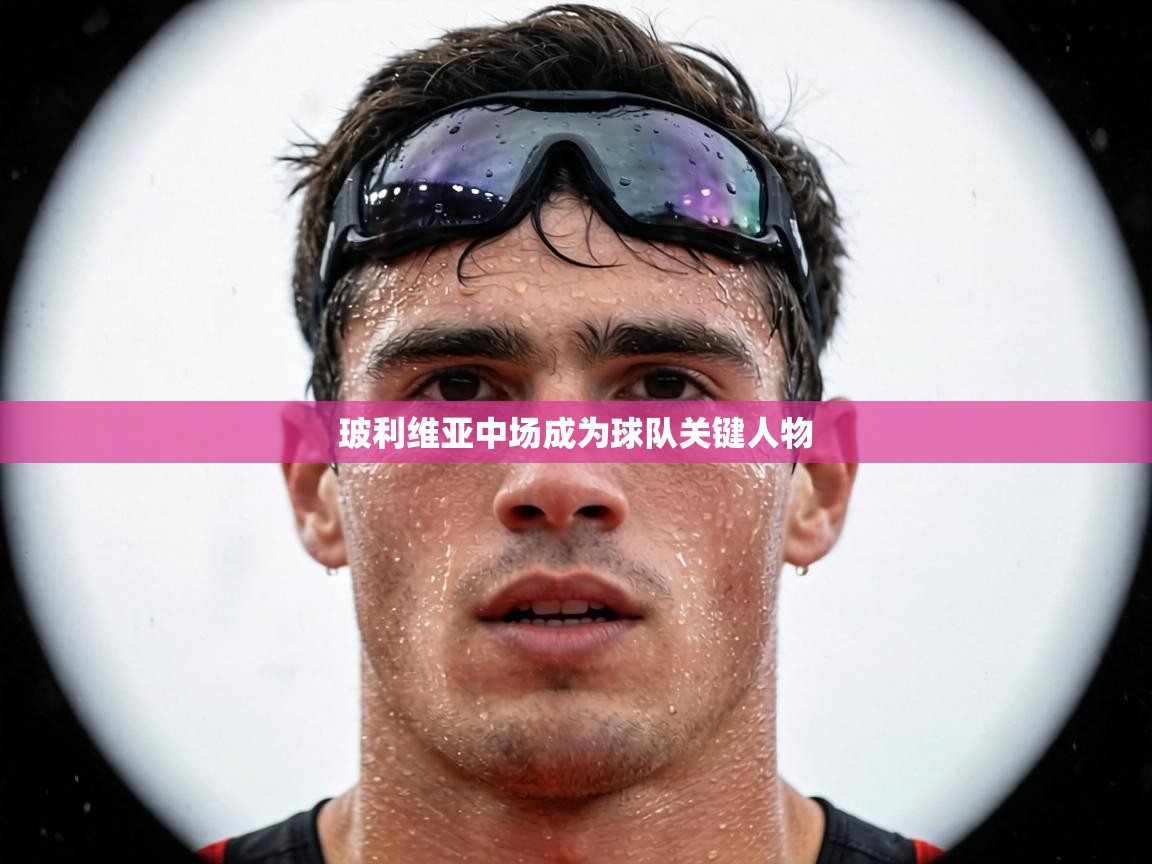 玻利维亚中场成为球队关键人物 第2张