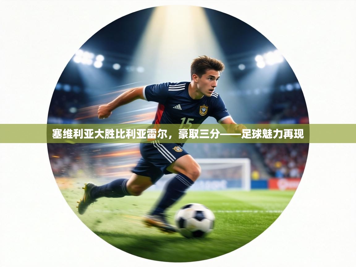 塞维利亚大胜比利亚雷尔，豪取三分——足球魅力再现  第1张