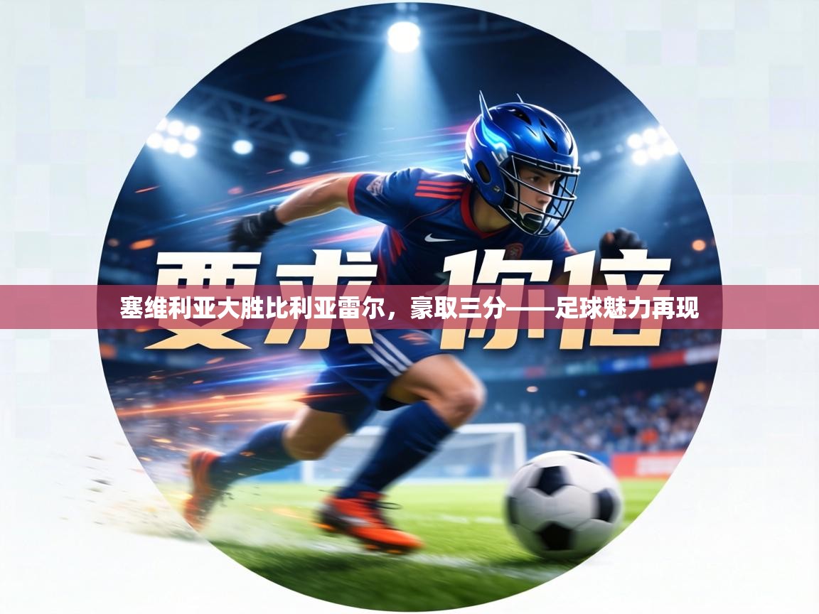 塞维利亚大胜比利亚雷尔，豪取三分——足球魅力再现  第2张