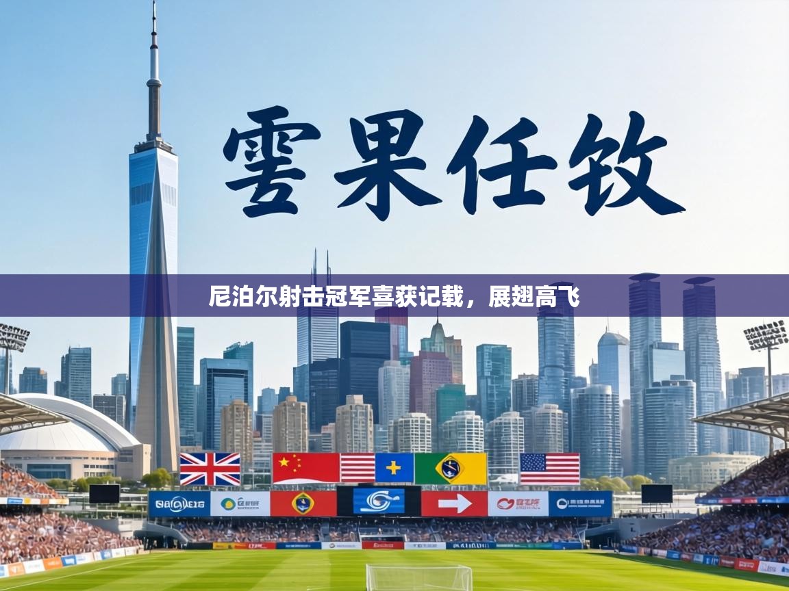 尼泊尔射击冠军喜获记载，展翅高飞  第2张