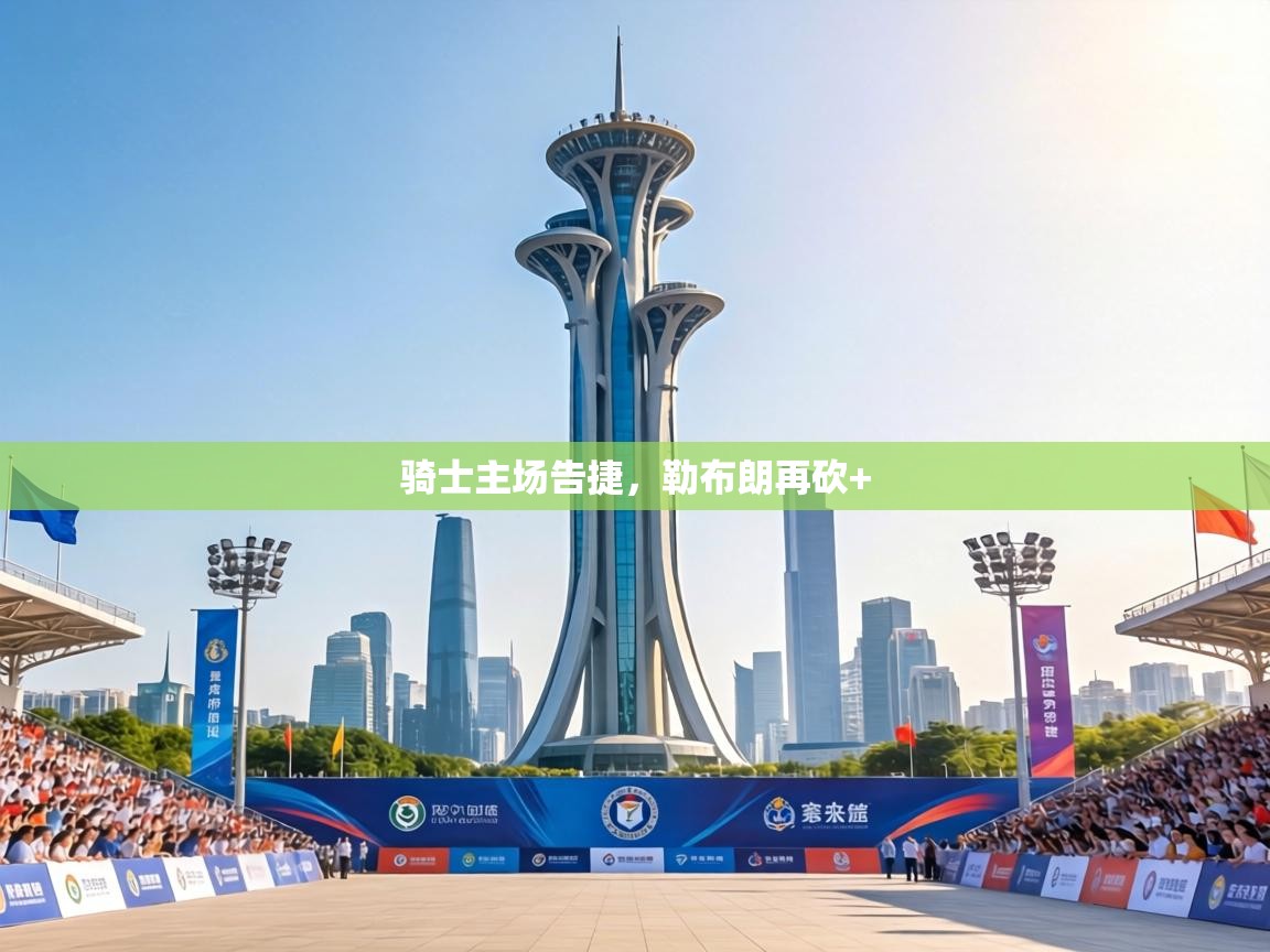 骑士主场告捷，勒布朗再砍+  第1张