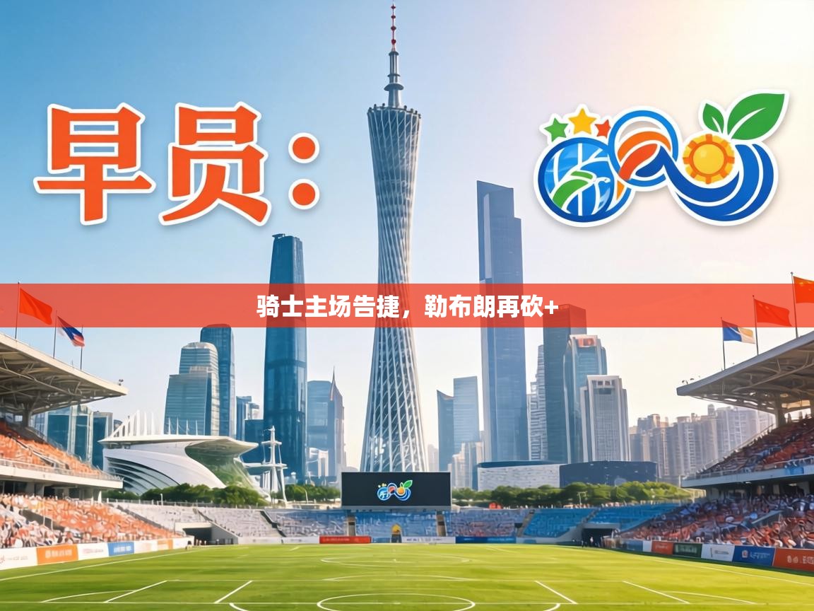 骑士主场告捷，勒布朗再砍+  第2张