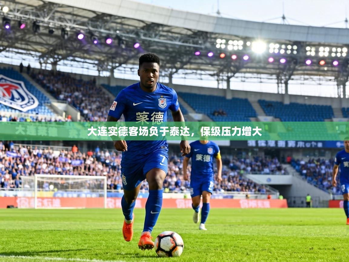 大连实德客场负于泰达，保级压力增大  第1张