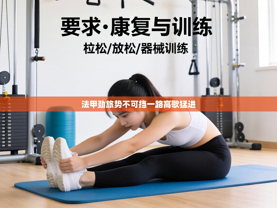 法甲劲旅势不可挡一路高歌猛进 第1张