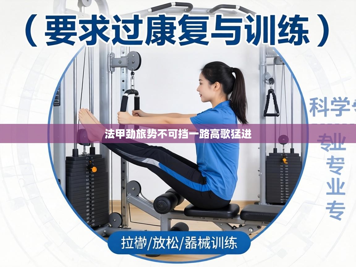 法甲劲旅势不可挡一路高歌猛进 第2张