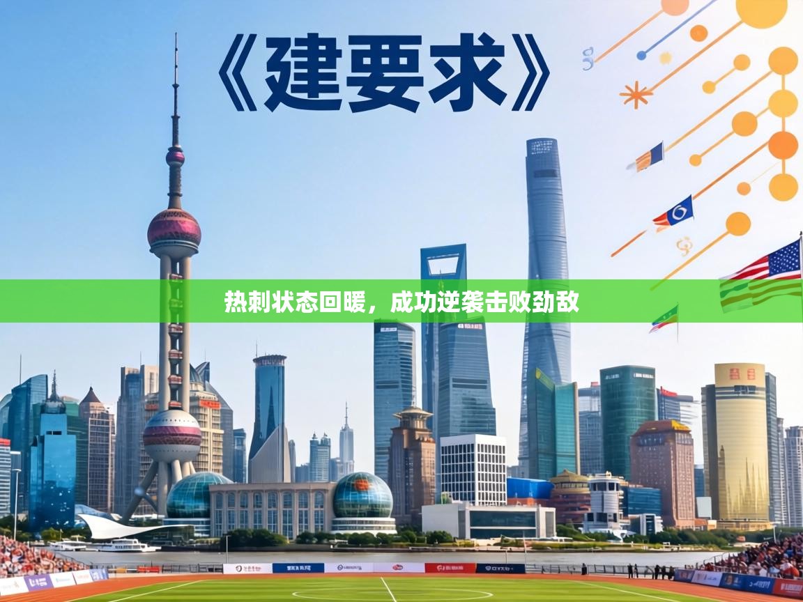 热刺状态回暖,成功逆袭击败劲敌 第1张