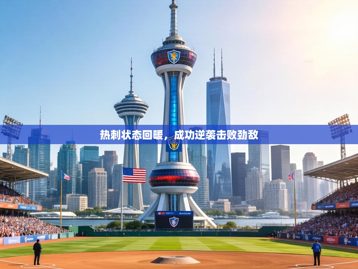 热刺状态回暖,成功逆袭击败劲敌 第2张