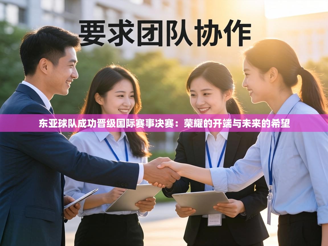 东亚球队成功晋级国际赛事决赛:荣耀的开端与未来的希望 第1张