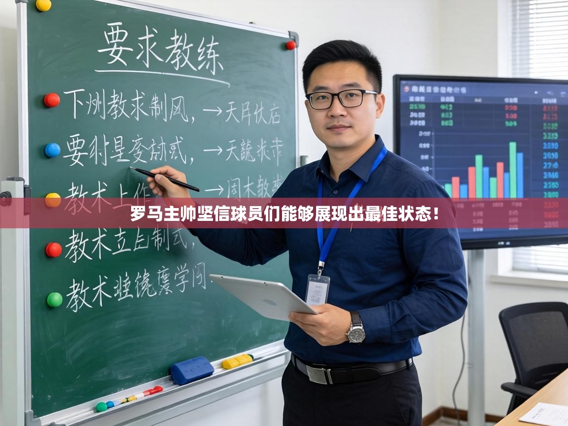 罗马主帅坚信球员们能够展现出最佳状态! 第2张