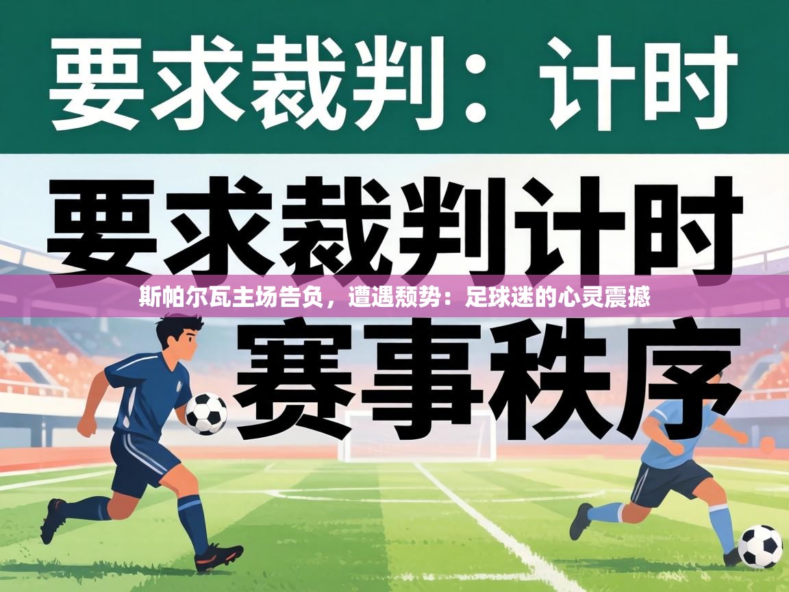 斯帕尔瓦主场告负,遭遇颓势:足球迷的心灵震撼 第1张